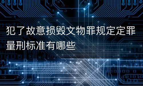 犯了故意损毁文物罪规定定罪量刑标准有哪些