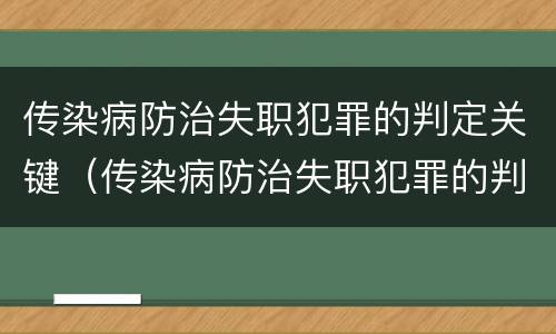 传染病防治失职犯罪的判定关键（传染病防治失职犯罪的判定关键是）