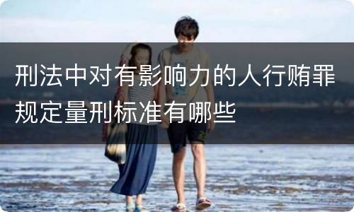 刑法中对有影响力的人行贿罪规定量刑标准有哪些