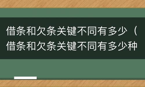 借条和欠条关键不同有多少（借条和欠条关键不同有多少种情况）