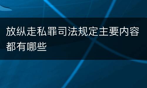 放纵走私罪司法规定主要内容都有哪些