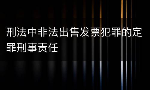 刑法中非法出售发票犯罪的定罪刑事责任