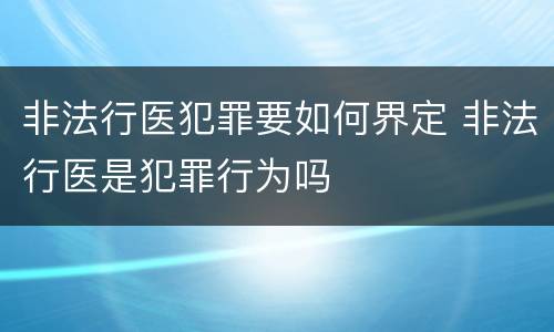 非法行医犯罪要如何界定 非法行医是犯罪行为吗