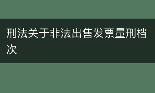 刑法关于非法出售发票量刑档次
