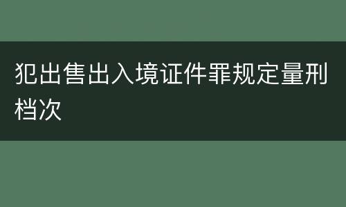 犯出售出入境证件罪规定量刑档次