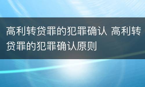 高利转贷罪的犯罪确认 高利转贷罪的犯罪确认原则
