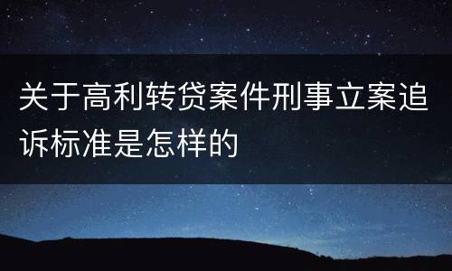 关于高利转贷案件刑事立案追诉标准是怎样的