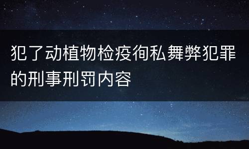 犯了动植物检疫徇私舞弊犯罪的刑事刑罚内容