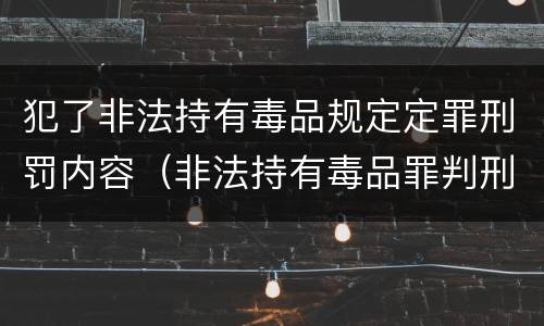 犯了非法持有毒品规定定罪刑罚内容（非法持有毒品罪判刑）