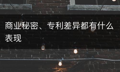 商业秘密、专利差异都有什么表现