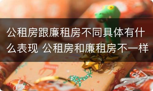 公租房跟廉租房不同具体有什么表现 公租房和廉租房不一样吗