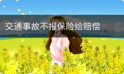 交通事故不报保险给赔偿