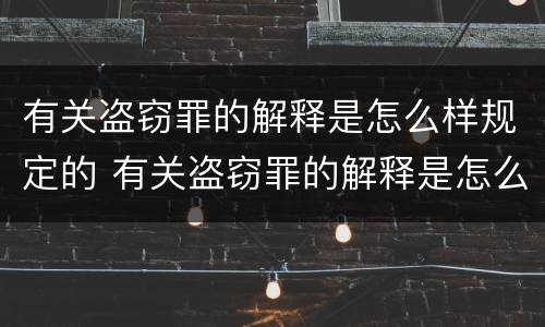 有关盗窃罪的解释是怎么样规定的 有关盗窃罪的解释是怎么样规定的呢
