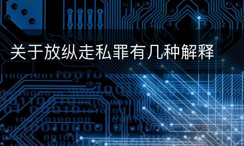 关于放纵走私罪有几种解释
