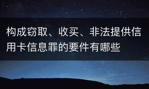 构成窃取、收买、非法提供信用卡信息罪的要件有哪些