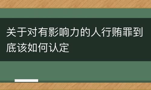 关于对有影响力的人行贿罪到底该如何认定