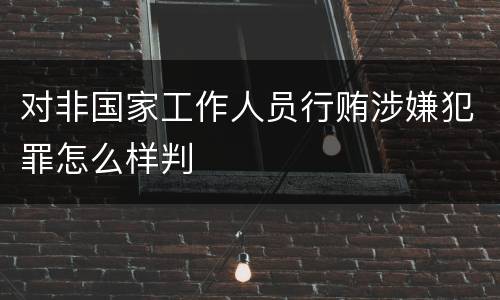 对非国家工作人员行贿涉嫌犯罪怎么样判
