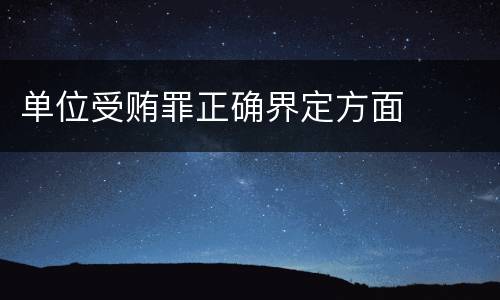 单位受贿罪正确界定方面