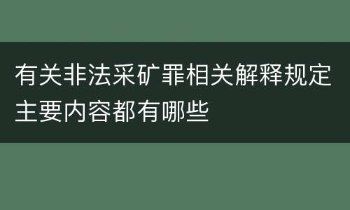 有关非法采矿罪相关解释规定主要内容都有哪些