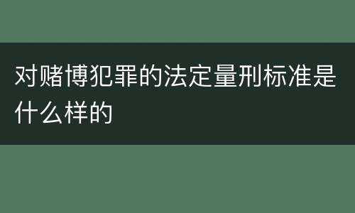 对赌博犯罪的法定量刑标准是什么样的