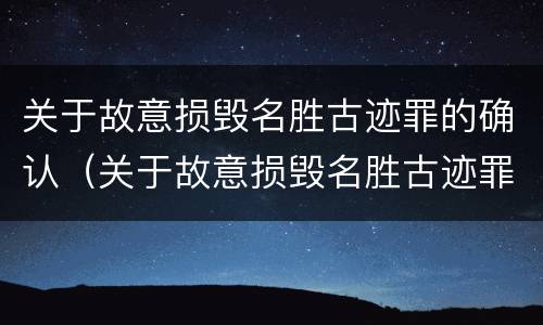 关于故意损毁名胜古迹罪的确认（关于故意损毁名胜古迹罪的确认标准）