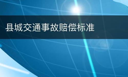 县城交通事故赔偿标准