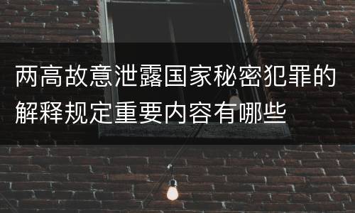 两高故意泄露国家秘密犯罪的解释规定重要内容有哪些