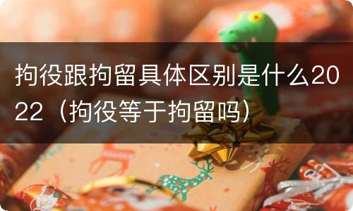拘役跟拘留具体区别是什么2022（拘役等于拘留吗）