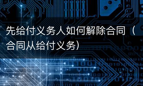 先给付义务人如何解除合同（合同从给付义务）