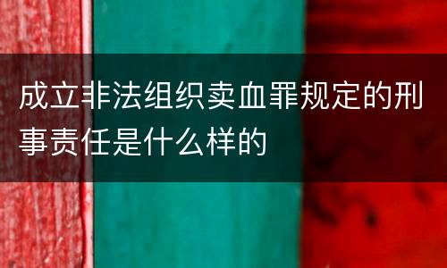 成立非法组织卖血罪规定的刑事责任是什么样的