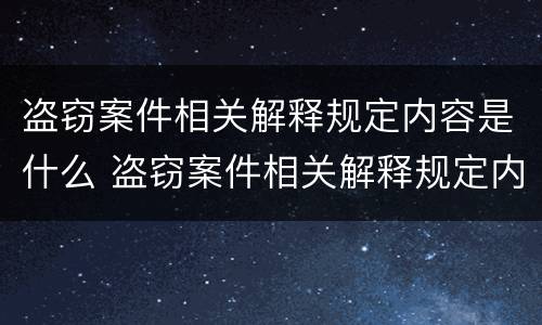 盗窃案件相关解释规定内容是什么 盗窃案件相关解释规定内容是什么意思