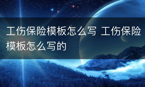 工伤保险模板怎么写 工伤保险模板怎么写的