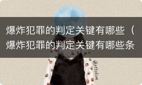 爆炸犯罪的判定关键有哪些（爆炸犯罪的判定关键有哪些条件）