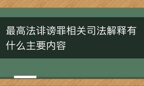 最高法诽谤罪相关司法解释有什么主要内容