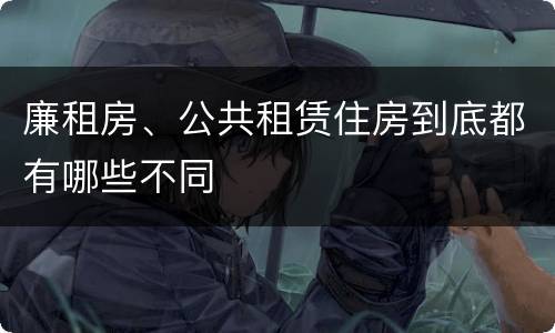 廉租房、公共租赁住房到底都有哪些不同