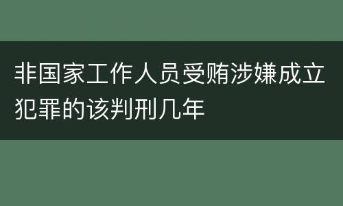 非国家工作人员受贿涉嫌成立犯罪的该判刑几年