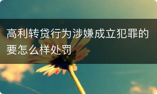 高利转贷行为涉嫌成立犯罪的要怎么样处罚
