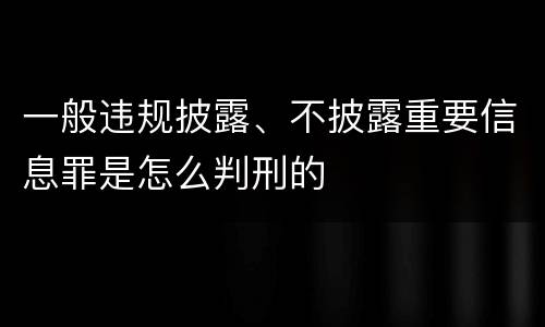 一般违规披露、不披露重要信息罪是怎么判刑的