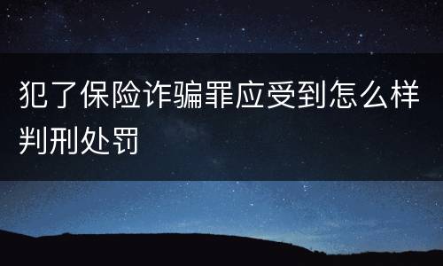 犯了保险诈骗罪应受到怎么样判刑处罚