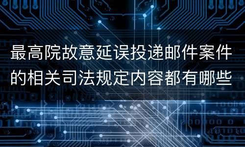 最高院故意延误投递邮件案件的相关司法规定内容都有哪些