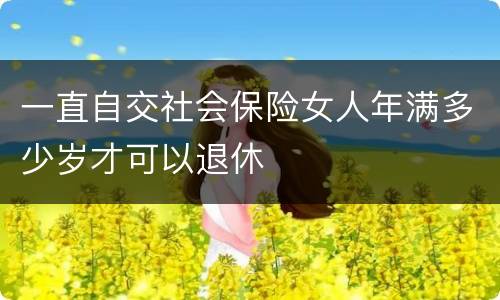 一直自交社会保险女人年满多少岁才可以退休