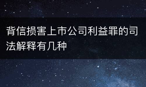背信损害上市公司利益罪的司法解释有几种