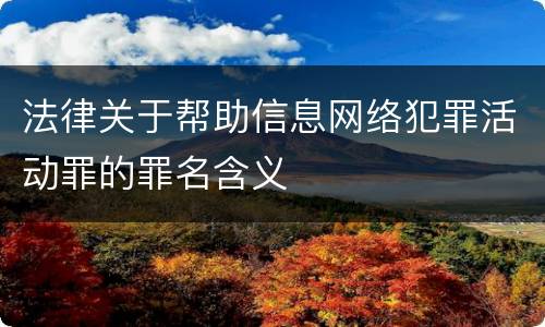 法律关于帮助信息网络犯罪活动罪的罪名含义