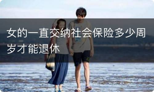 女的一直交纳社会保险多少周岁才能退休