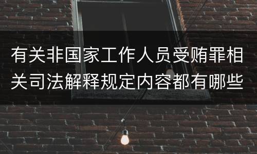 有关非国家工作人员受贿罪相关司法解释规定内容都有哪些