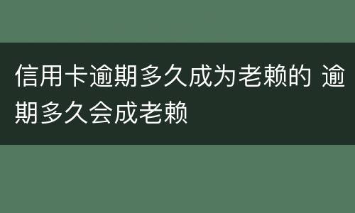 信用卡逾期多久成为老赖的 逾期多久会成老赖