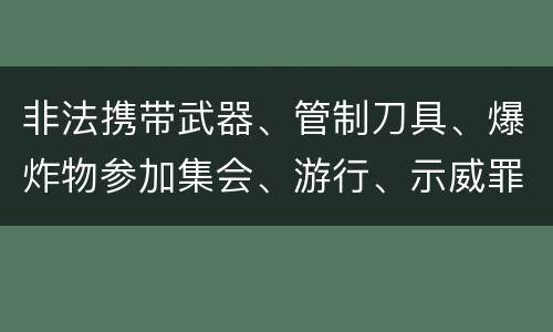 非法携带武器、管制刀具、爆炸物参加集会、游行、示威罪构成