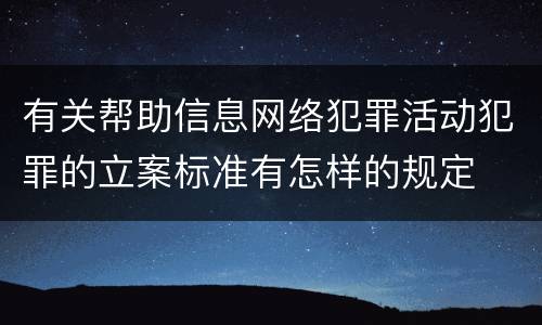 有关帮助信息网络犯罪活动犯罪的立案标准有怎样的规定