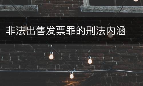 非法出售发票罪的刑法内涵