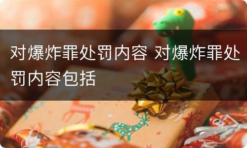 对爆炸罪处罚内容 对爆炸罪处罚内容包括